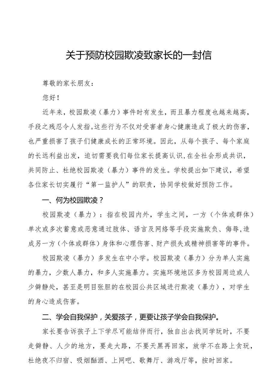 防校园欺凌暴力致全体师生、家长的一封信(十一篇).docx_第1页