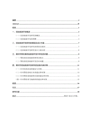 黑河市鄂伦春民俗旅游开发研究分析旅游管理专业.docx