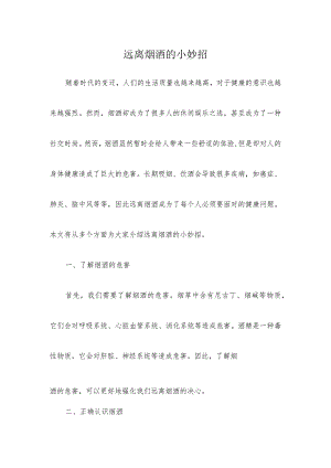 远离烟酒的小妙招.docx