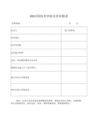 XX应用技术学院出差审批表（2024年）.docx