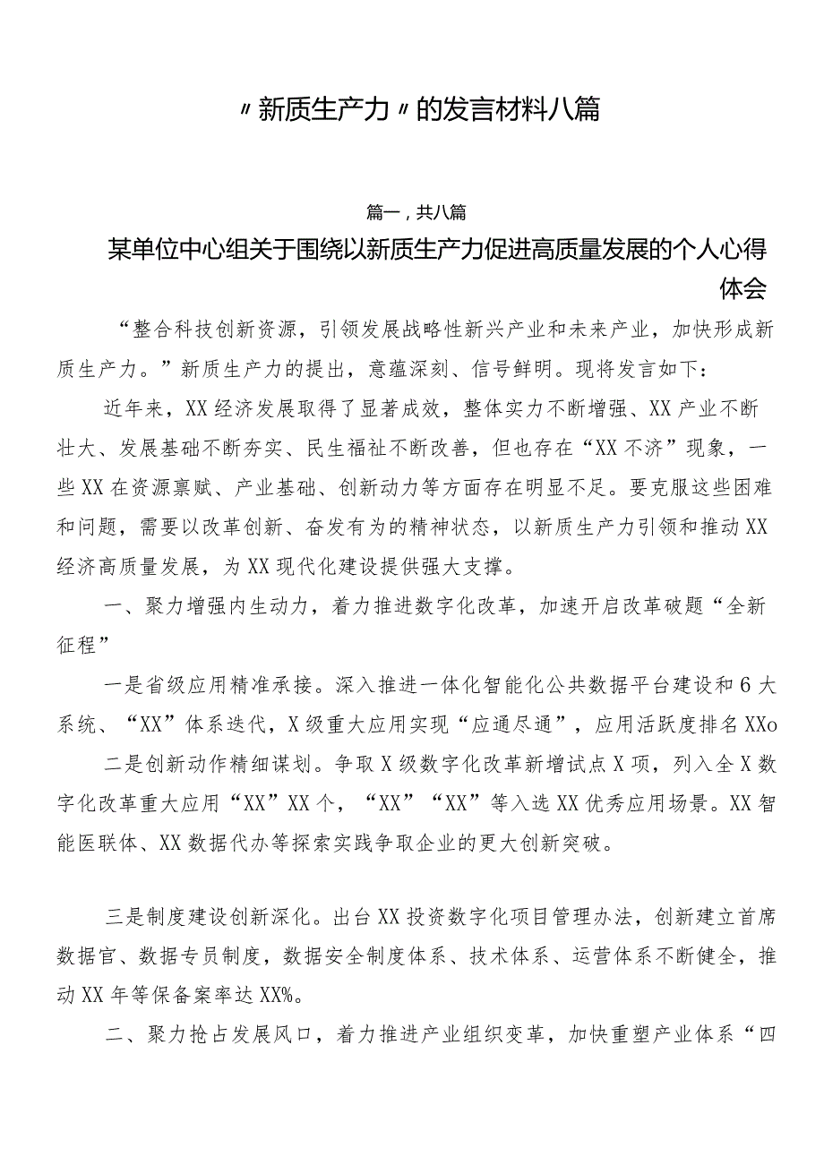 “新质生产力”的发言材料八篇.docx_第1页