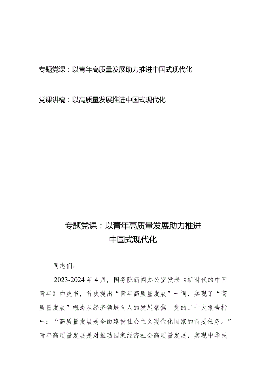 专题党课：以青年高质量发展助力推进中国式现代化+党课讲稿：以高质量发展推进中国式现代化.docx_第1页