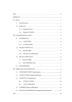 基于Python的代替密码破译方法实现分析研究计算机科学与技术专业.docx