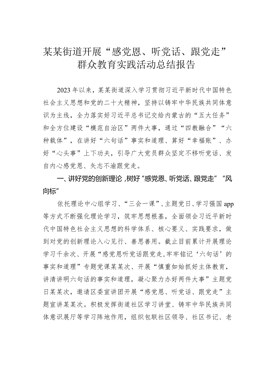 某某街道开展“感党恩、听党话、跟党走”群众教育实践活动总结报告.docx_第1页