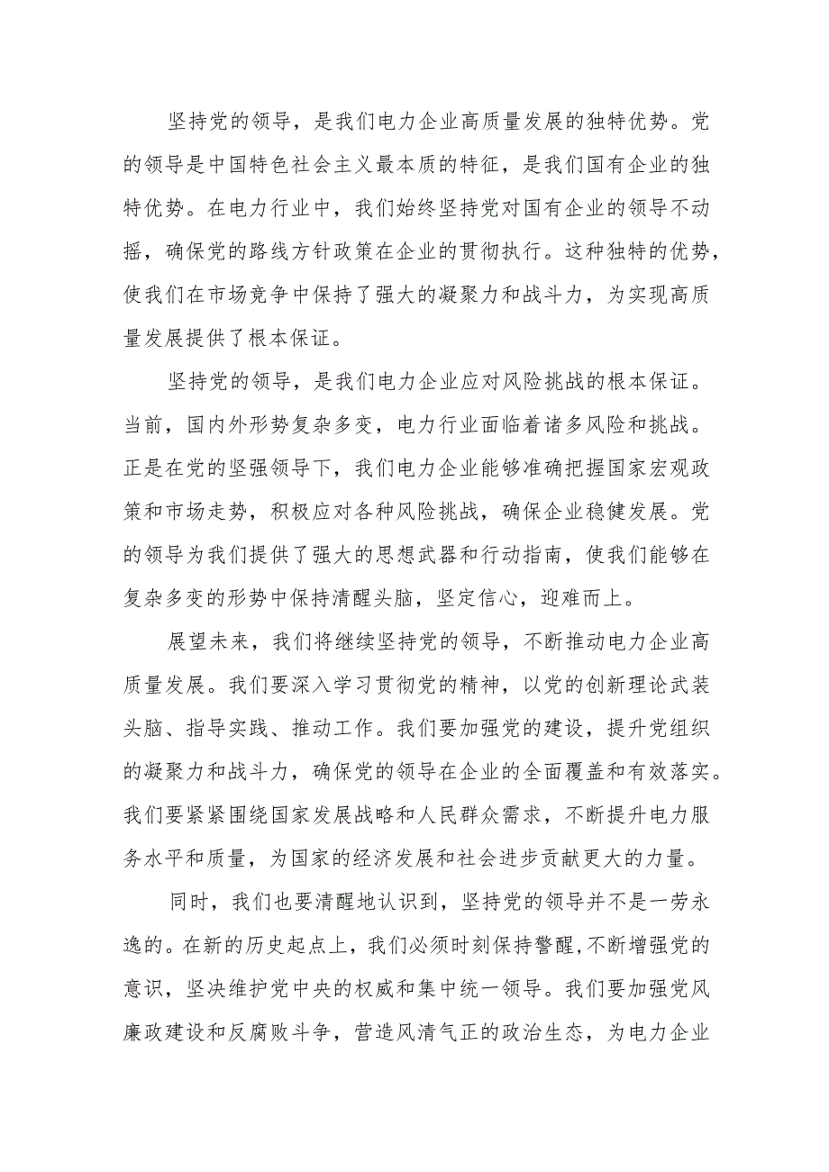 某电力公司领导干部关于深刻把握国有经济和国有企业高质量发展根本遵循专题研讨发言材料.docx_第2页