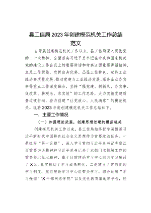 2023年创建模范机关工作总结汇报报告局.docx