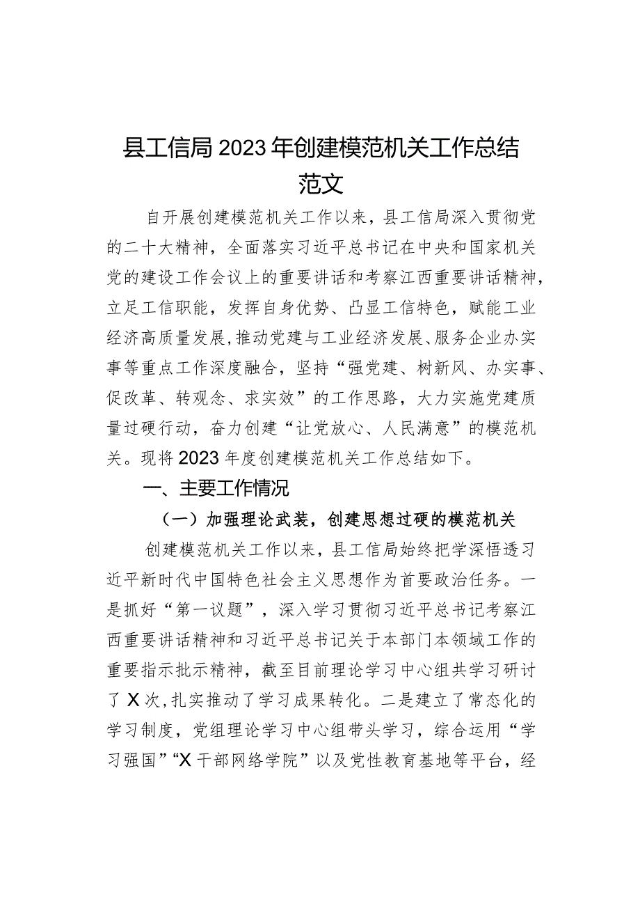 2023年创建模范机关工作总结汇报报告局.docx_第1页