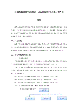 会计助理岗位的实习总结—以五冠机械设备有限公司为例财务管理专业.docx