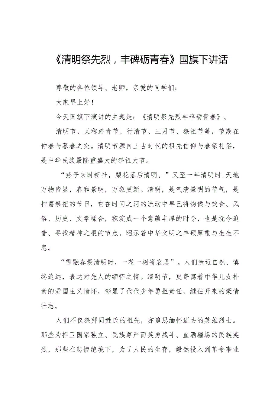 《清明祭先烈丰碑砺青春》等精选清明节祭先烈系列国旗下讲话范文十五篇.docx_第1页