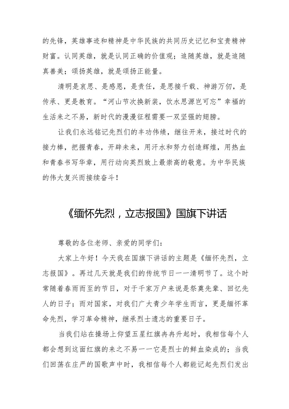 《清明祭先烈丰碑砺青春》等精选清明节祭先烈系列国旗下讲话范文十五篇.docx_第3页