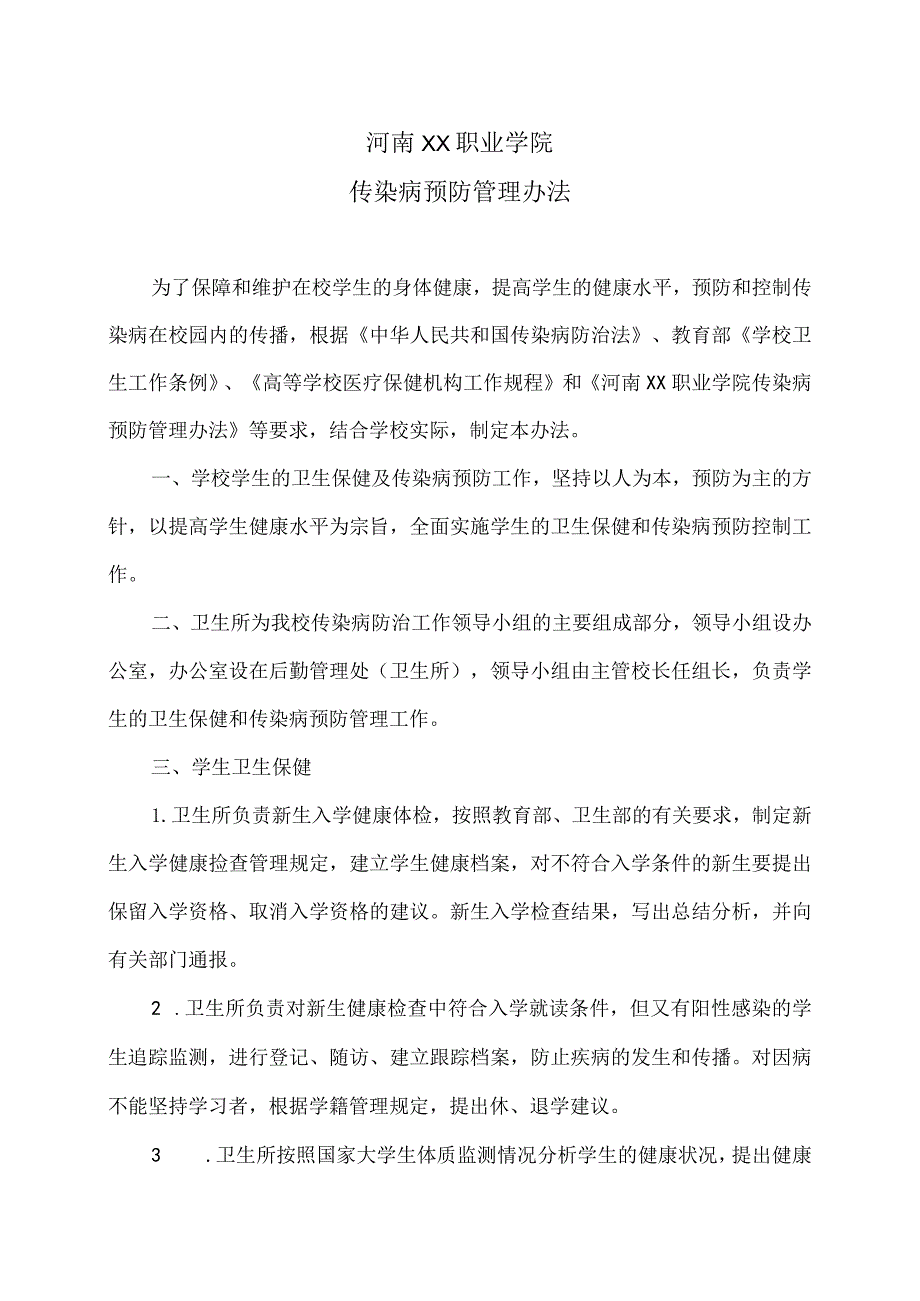 河南XX职业学院传染病预防管理办法（2024年）.docx_第1页