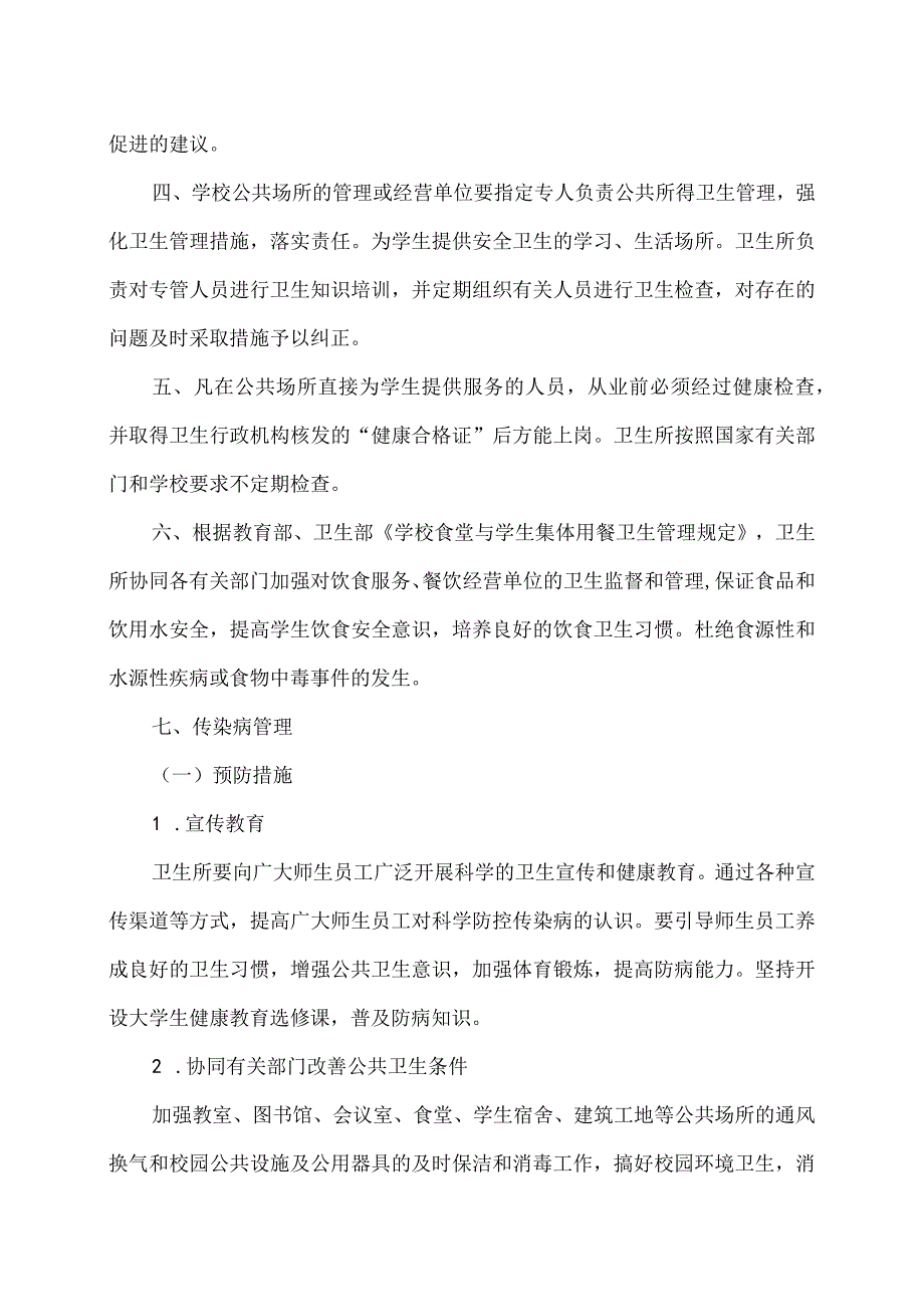 河南XX职业学院传染病预防管理办法（2024年）.docx_第2页