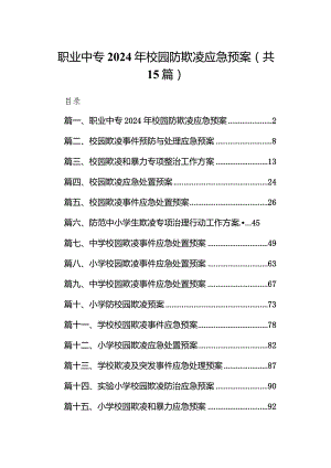 职业中专2024年校园防欺凌应急预案15篇（最新版）.docx