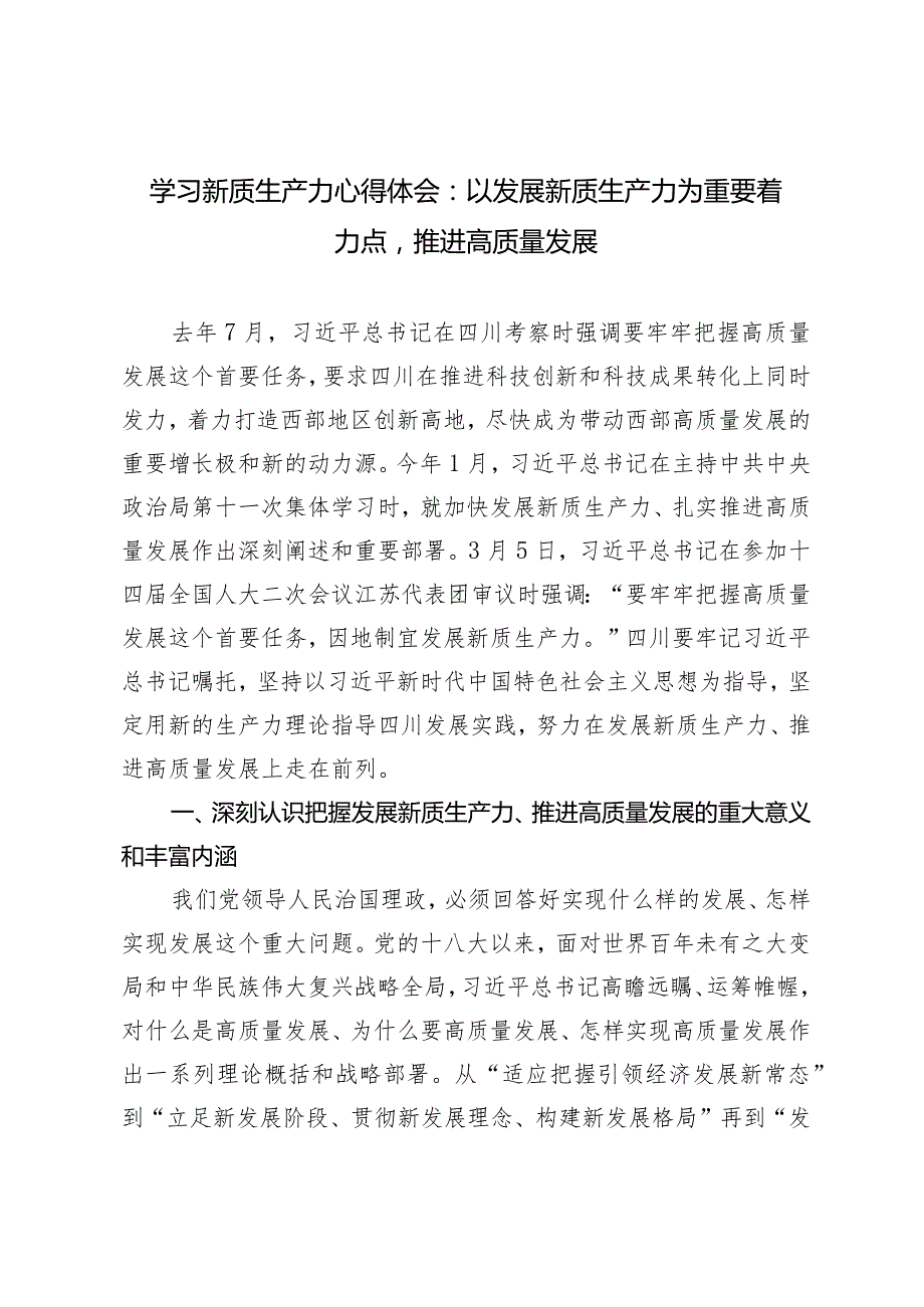 （3篇）新质生产力研讨发言提纲学习新质生产力心得体会：以发展新质生产力为重要着力点推进高质量发展.docx_第1页