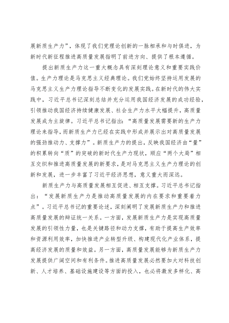 （3篇）新质生产力研讨发言提纲学习新质生产力心得体会：以发展新质生产力为重要着力点推进高质量发展.docx_第2页