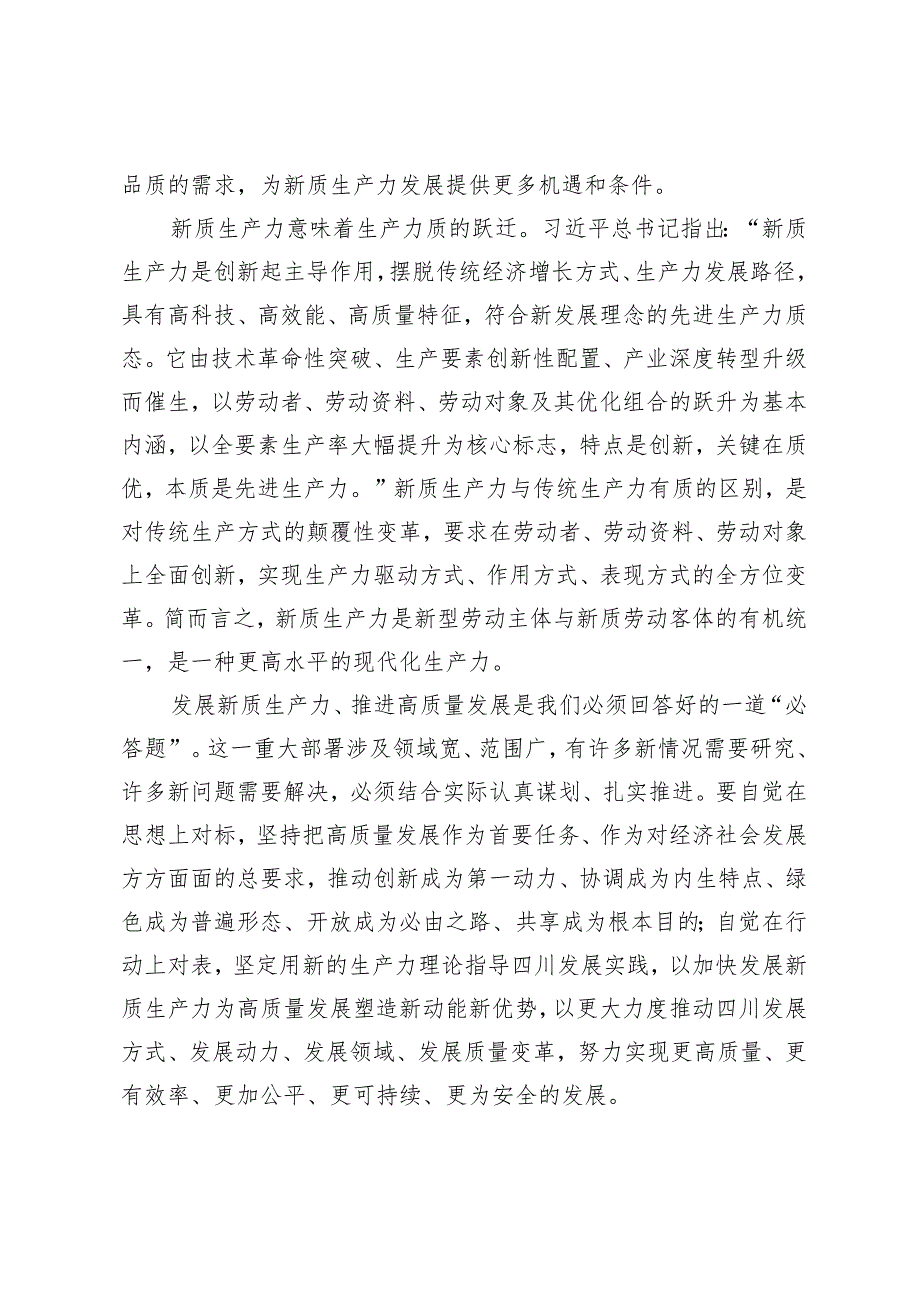 （3篇）新质生产力研讨发言提纲学习新质生产力心得体会：以发展新质生产力为重要着力点推进高质量发展.docx_第3页