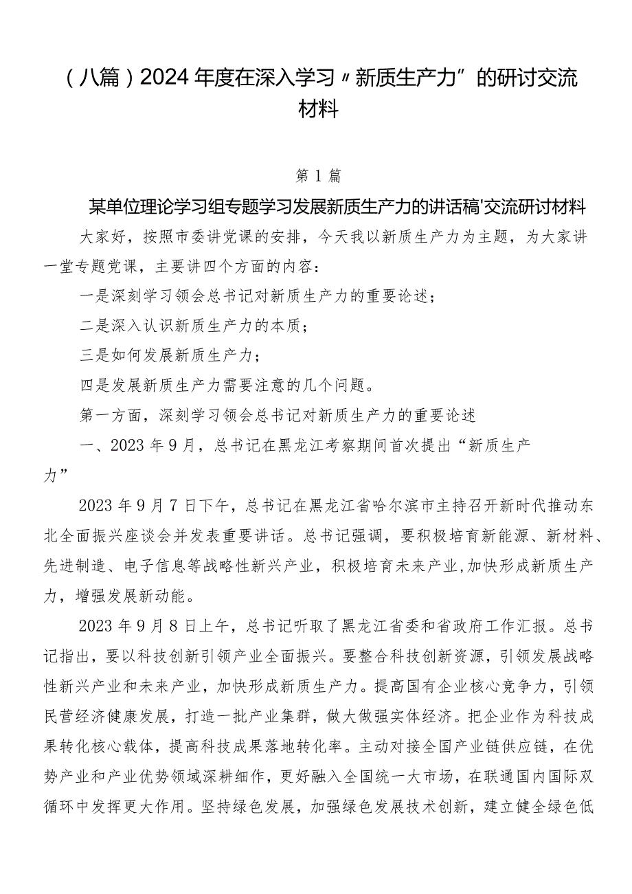 （八篇）2024年度在深入学习“新质生产力”的研讨交流材料.docx_第1页