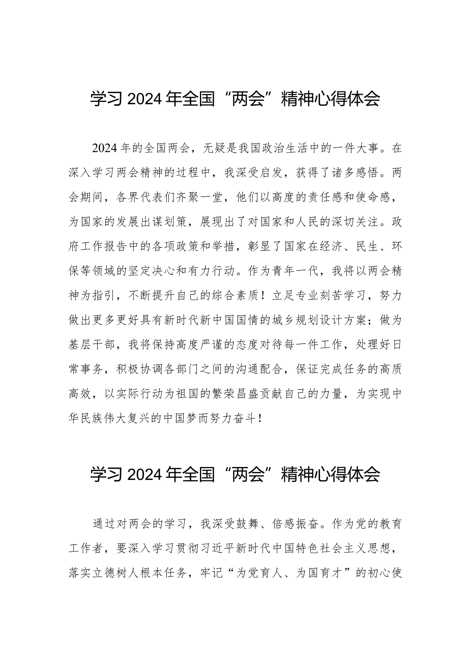 学习2024年全国两会精神的心得体会范文合辑33篇.docx_第1页