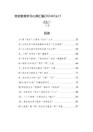 党史教育学习心得汇编（15篇）（202403）.docx