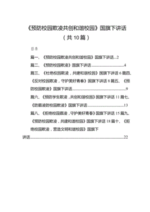 《预防校园欺凌共创和谐校园》国旗下讲话10篇（详细版）.docx