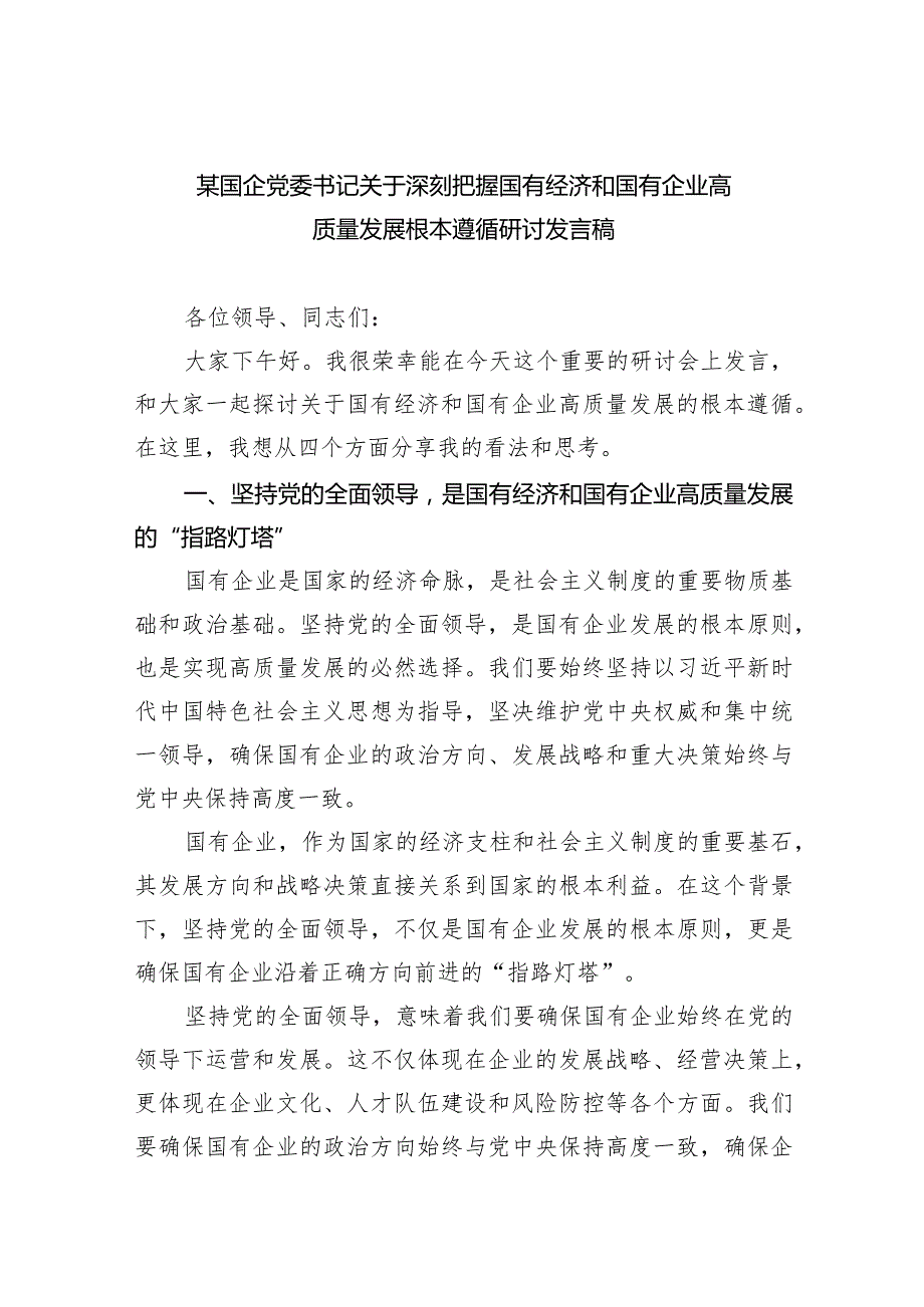 （7篇）某国企党委书记关于深刻把握国有经济和国有企业高质量发展根本遵循研讨发言稿汇编供参考.docx_第1页