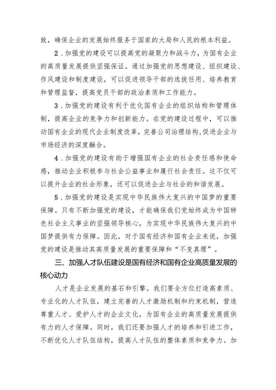 （7篇）某国企党委书记关于深刻把握国有经济和国有企业高质量发展根本遵循研讨发言稿汇编供参考.docx_第3页