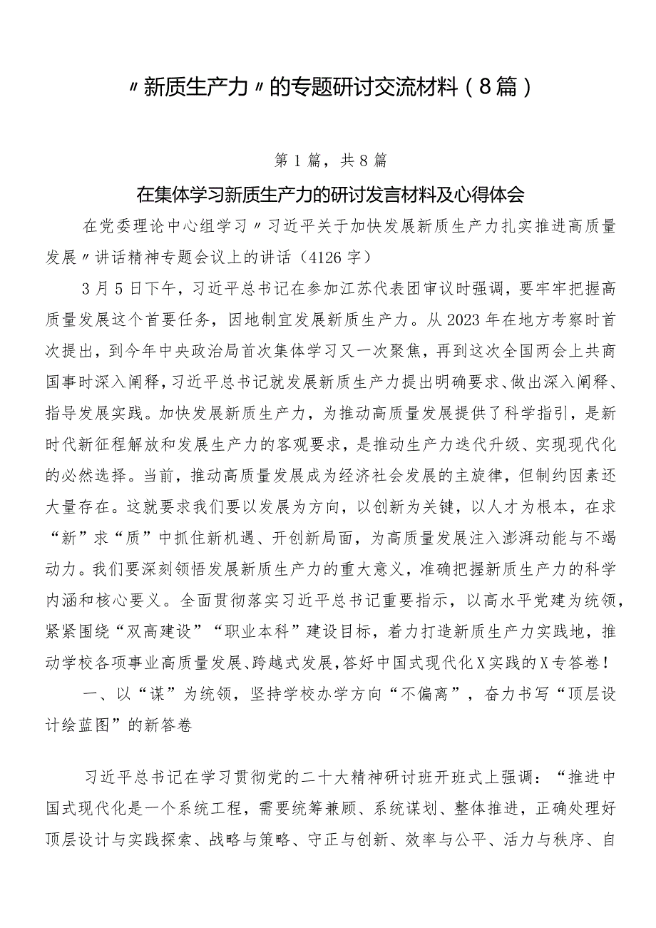 “新质生产力”的专题研讨交流材料（8篇）.docx_第1页