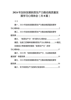 （8篇）2024年加快发展新质生产力推动高质量发展学习心得体会供参考.docx