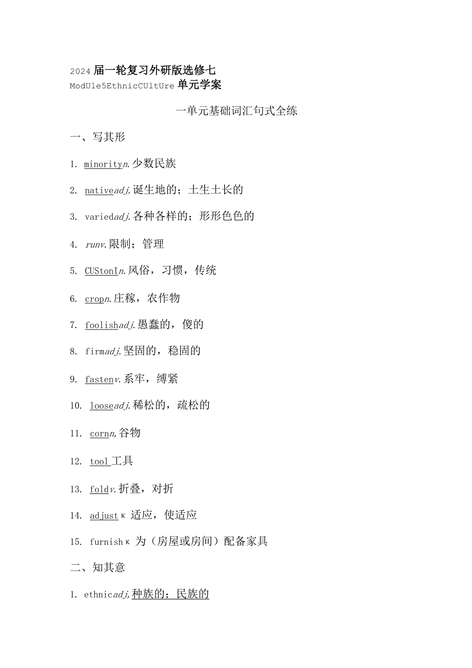 2024届一轮复习外研版选修七Module5EthnicCulture单元学案（24页word版）.docx_第1页