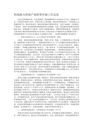 科技助力传统产业转型升级工作总结.docx