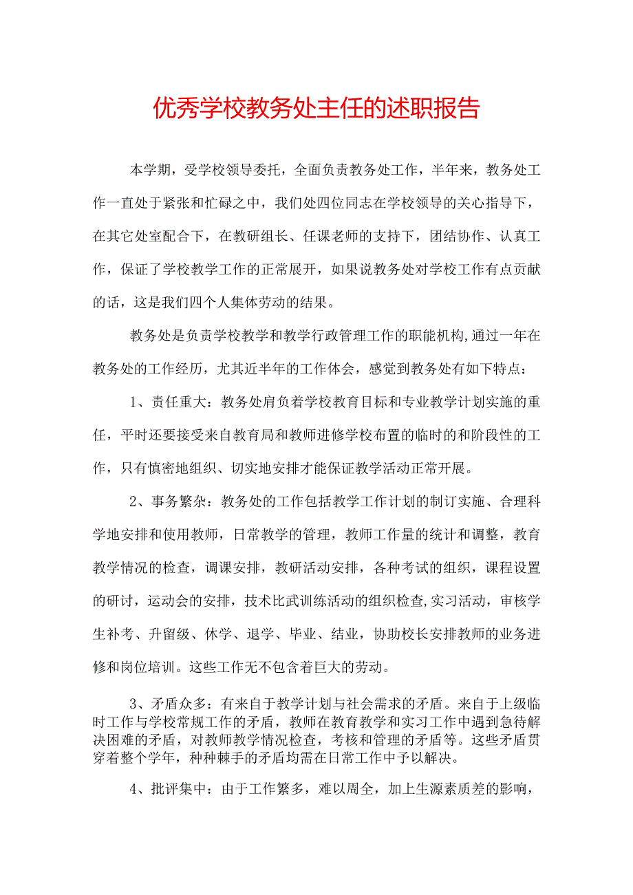 优秀学校教务处主任的述职报告.docx_第1页