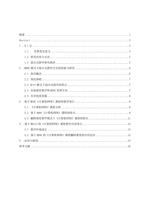 混合式教学在计算机网络课程中的应用研究分析计算机科学与技术专业.docx