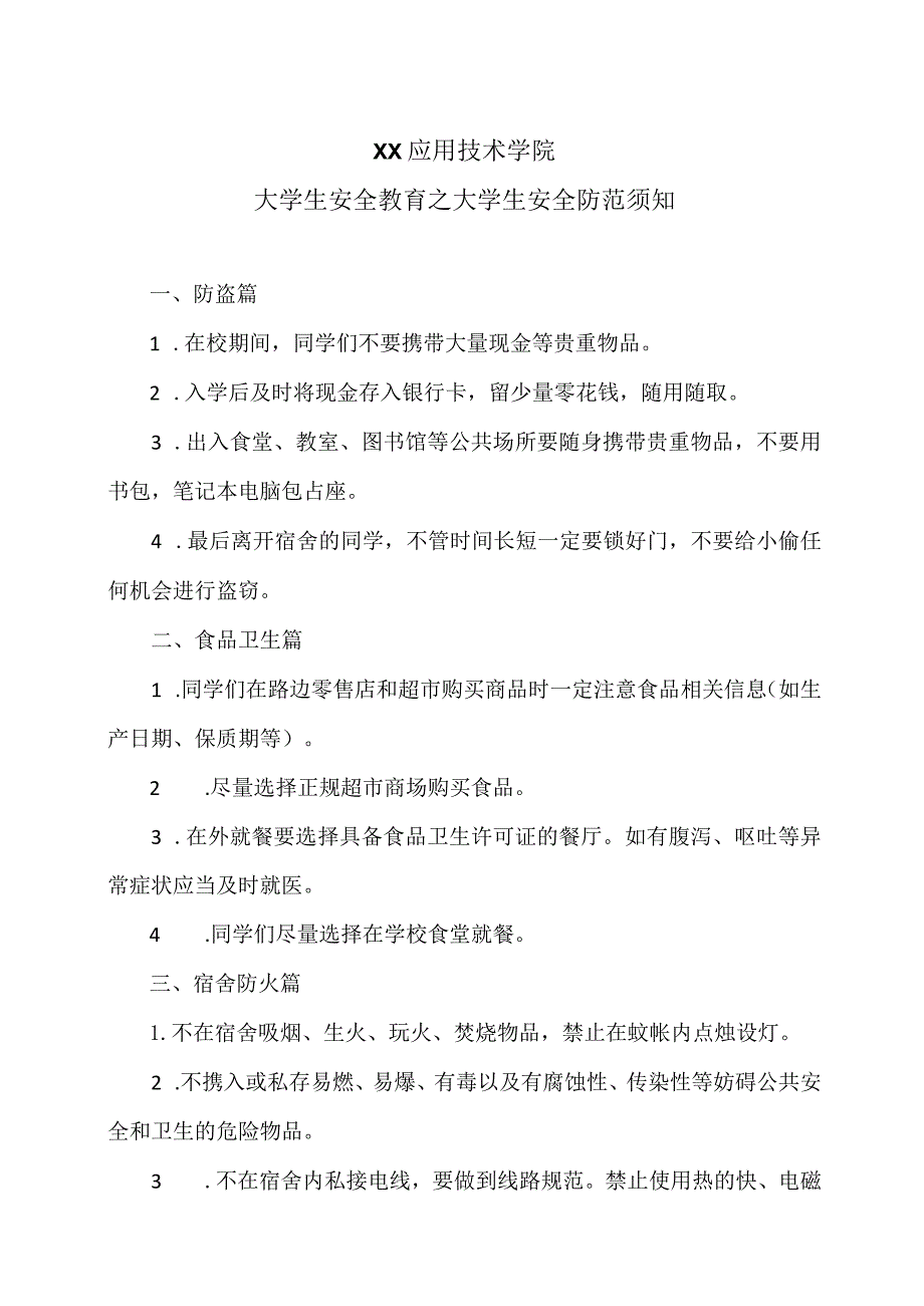 XX应用技术学院大学生安全教育之大学生安全防范须知（2024年）.docx_第1页