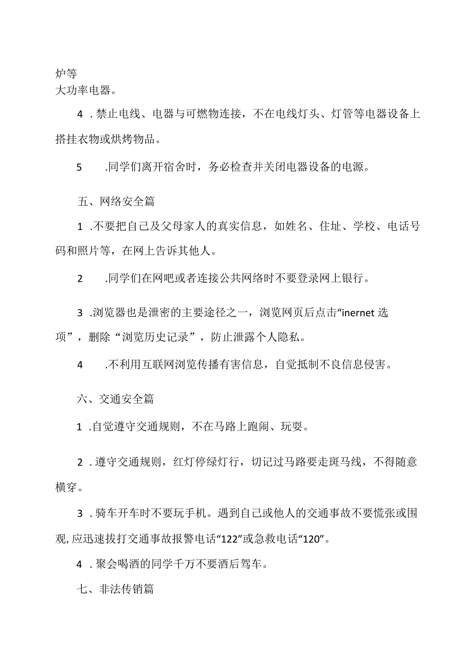 XX应用技术学院大学生安全教育之大学生安全防范须知（2024年）.docx_第2页