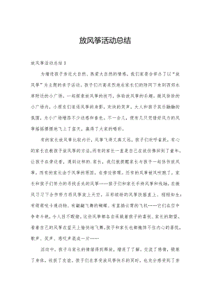 放风筝活动总结.docx