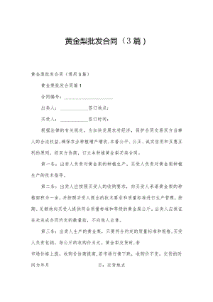 黄金梨批发合同（3篇）.docx