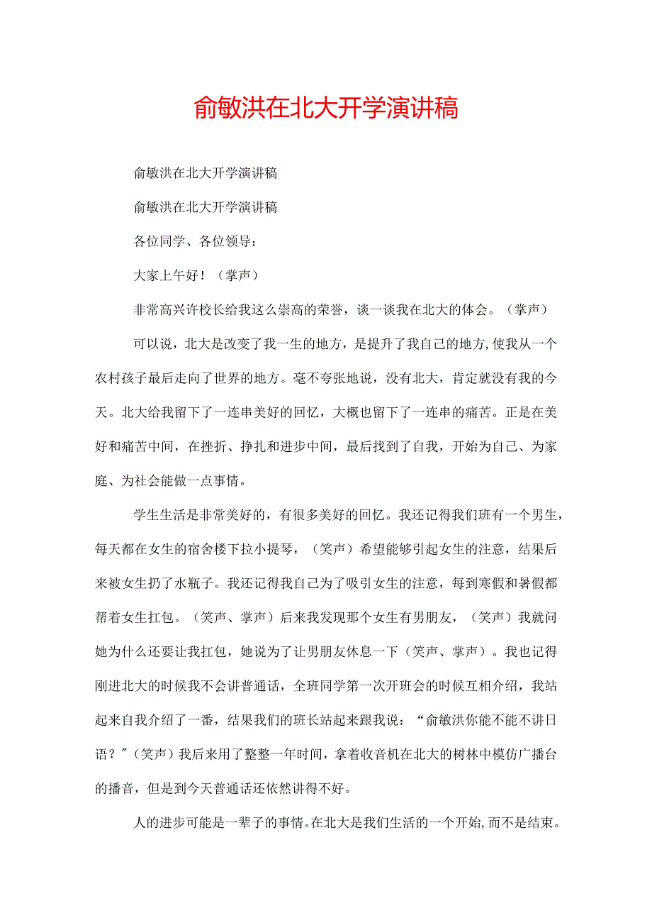 俞敏洪在北大开学演讲稿.docx_第1页