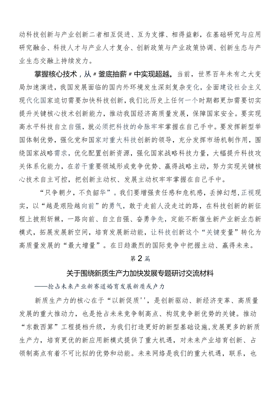 （10篇）发展新质生产力的讲话稿、研讨交流材料.docx_第2页