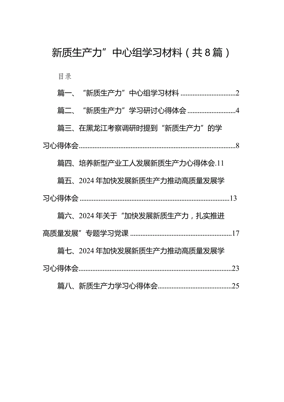 （8篇）“新质生产力”中心组学习材料合集.docx_第1页