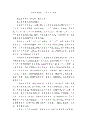 社区自身建设工作总结（3篇）.docx