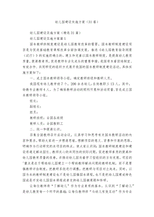 幼儿园建设实施方案（31篇）.docx