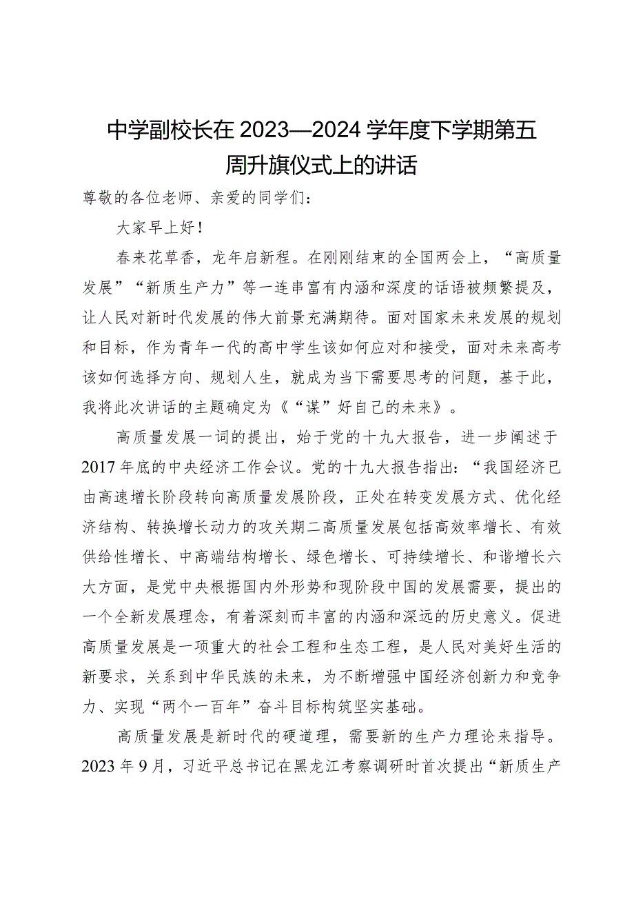 中学副校长在2023—2024学年度下学期第五周升旗仪式上的讲话.docx_第1页