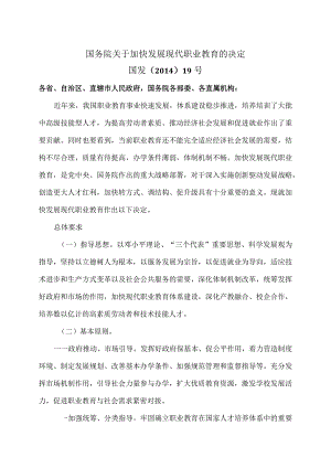 关于加快发展现代职业教育的决定（2014年）.docx