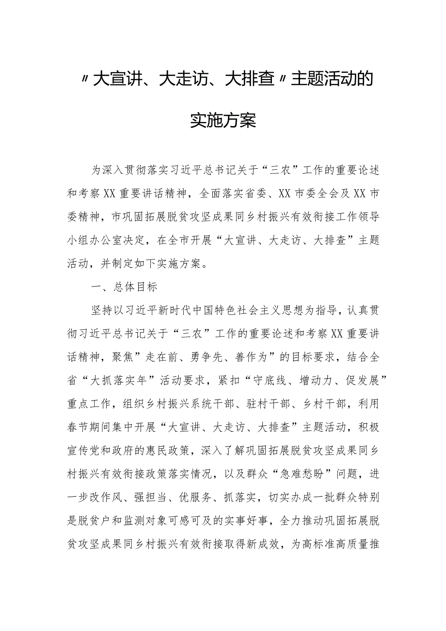 “大宣讲、大走访、大排查”主题活动的实施方案.docx_第1页