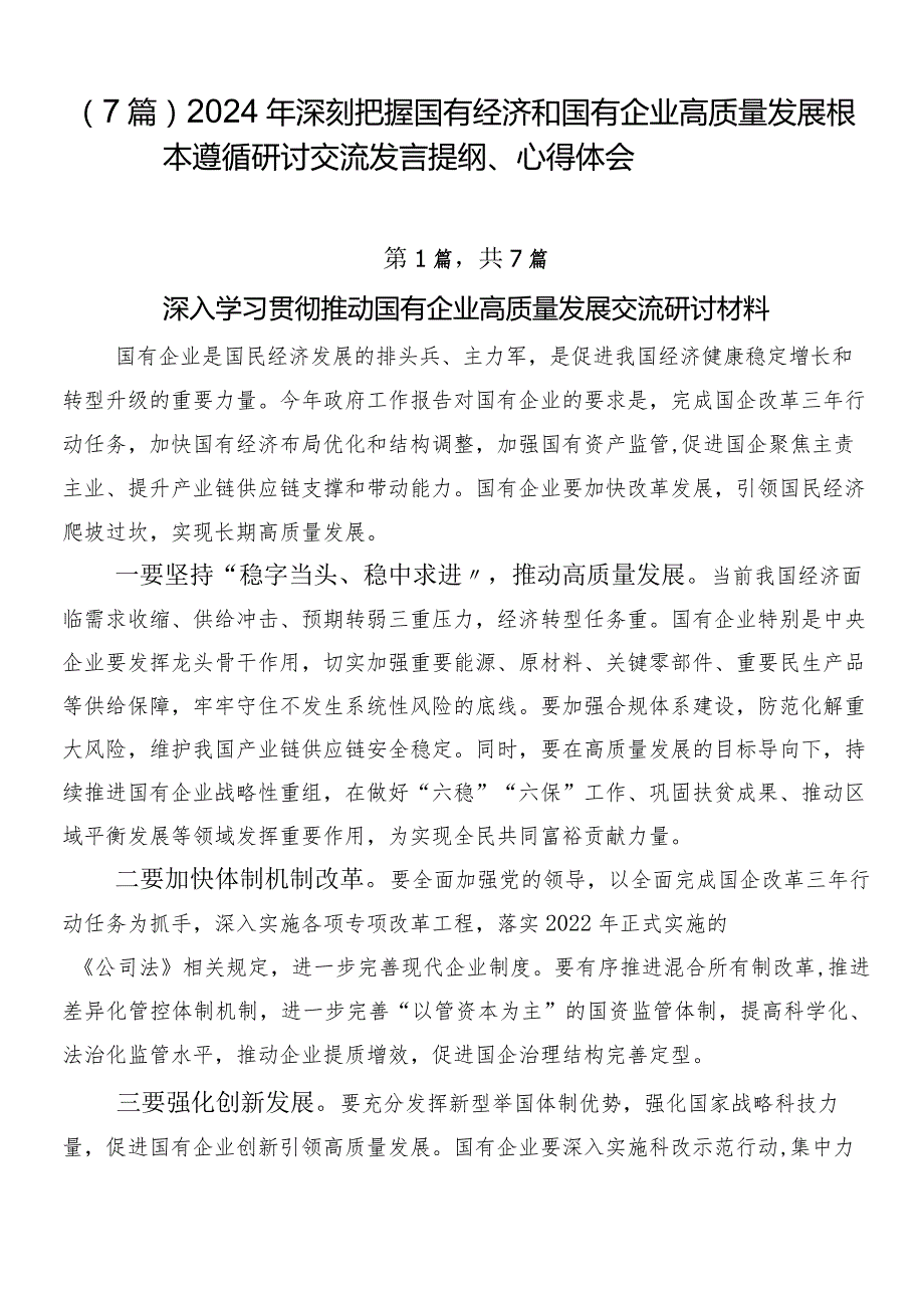 （7篇）2024年深刻把握国有经济和国有企业高质量发展根本遵循研讨交流发言提纲、心得体会.docx_第1页