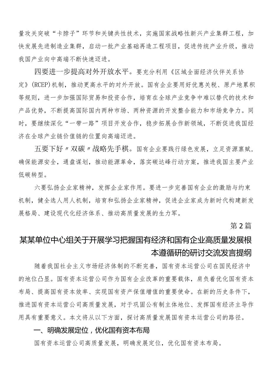 （7篇）2024年深刻把握国有经济和国有企业高质量发展根本遵循研讨交流发言提纲、心得体会.docx_第2页