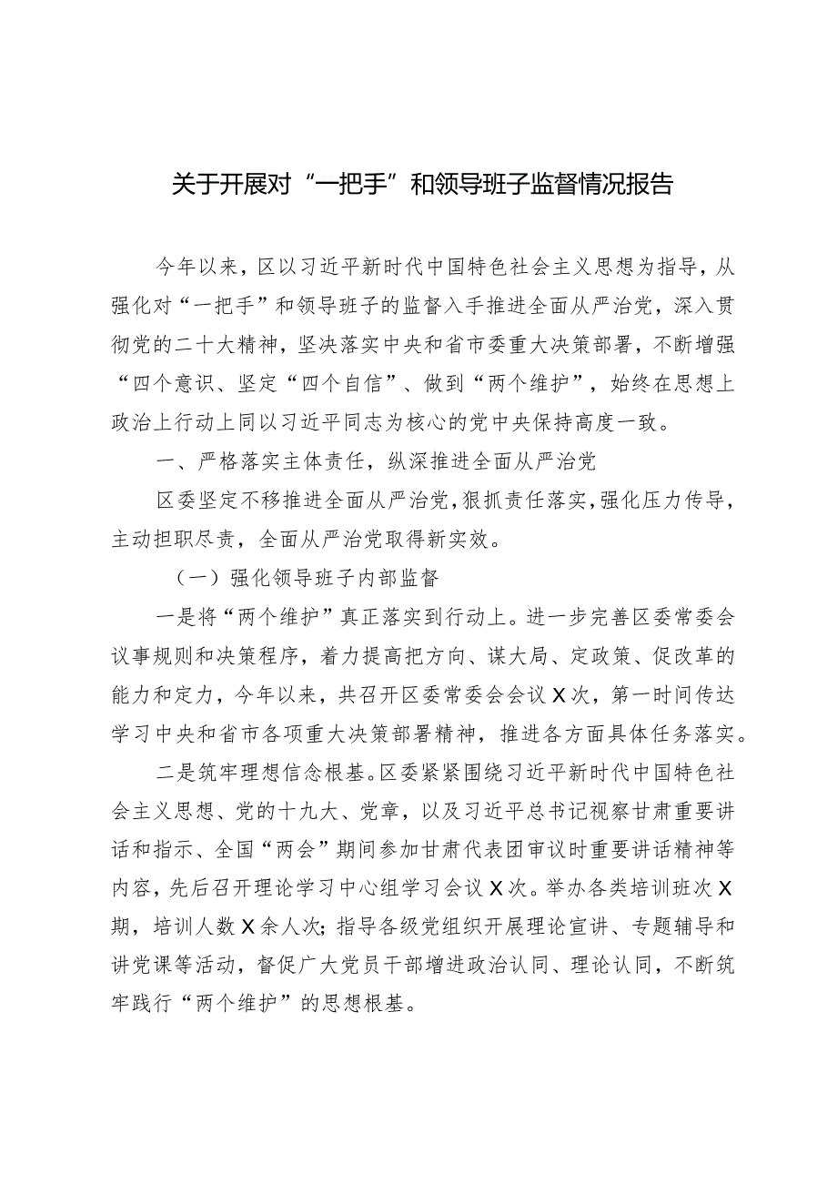 （2篇）开展对“一把手”和领导班子监督情况报告在2024年全县政法工作会议上的讲话.docx_第1页