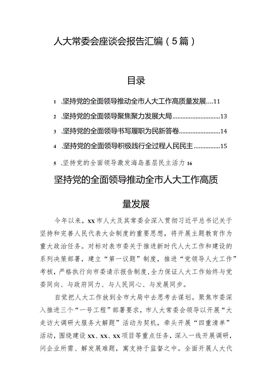 人大常委会座谈会报告汇编（5篇）.docx_第1页