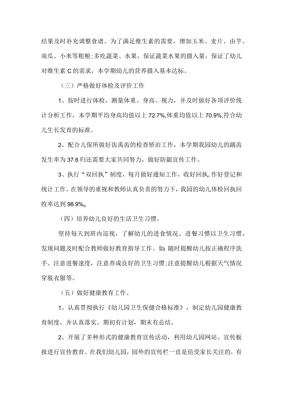 幼儿园卫生保健年度工作总结.docx_第2页