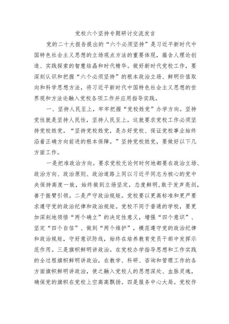 党校六个坚持专题研讨交流发言.docx_第1页